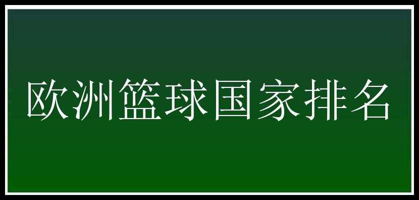 欧洲篮球国家排名