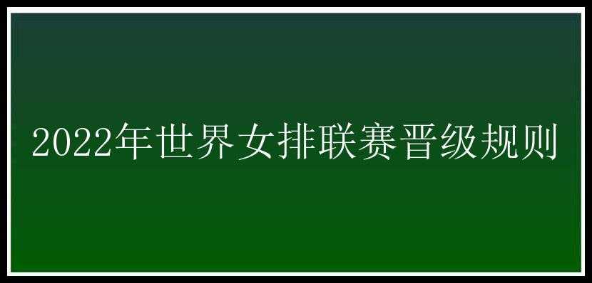 2022年世界女排联赛晋级规则