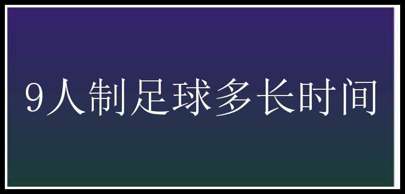 9人制足球多长时间