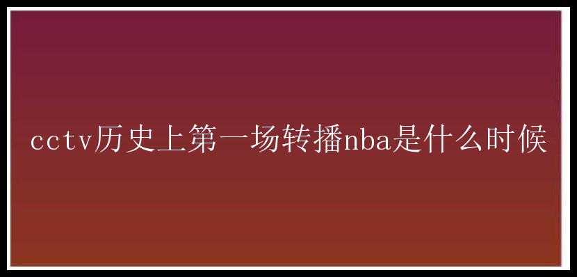 cctv历史上第一场转播nba是什么时候