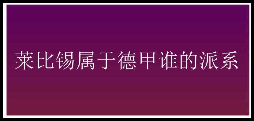 莱比锡属于德甲谁的派系