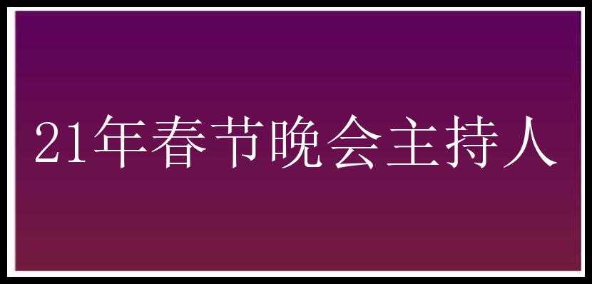 21年春节晚会主持人