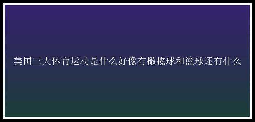 美国三大体育运动是什么好像有橄榄球和篮球还有什么