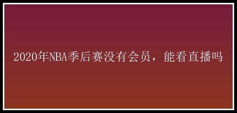 2020年NBA季后赛没有会员，能看直播吗