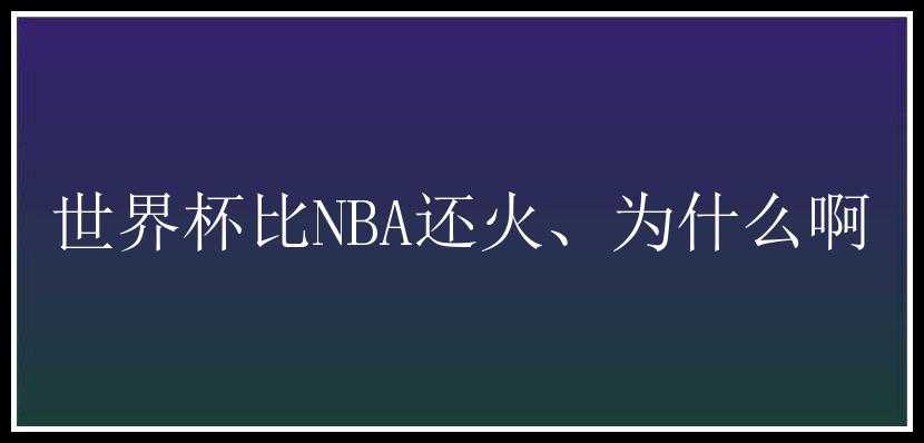 世界杯比NBA还火、为什么啊