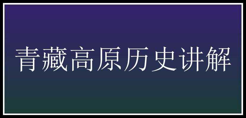 青藏高原历史讲解