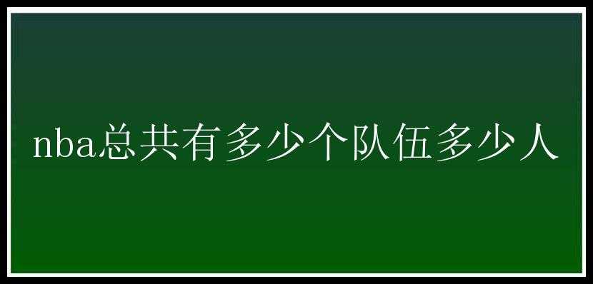 nba总共有多少个队伍多少人