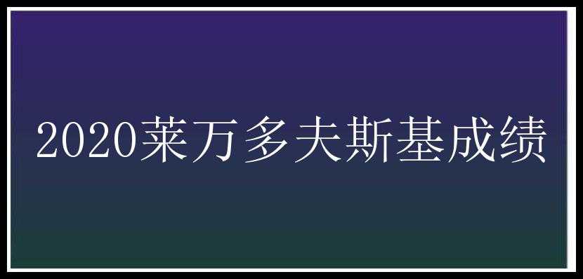 2020莱万多夫斯基成绩