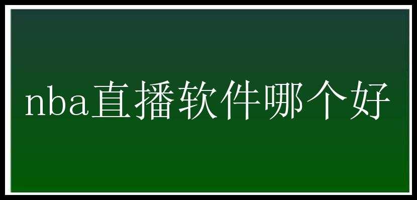 nba直播软件哪个好