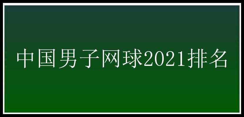 中国男子网球2021排名