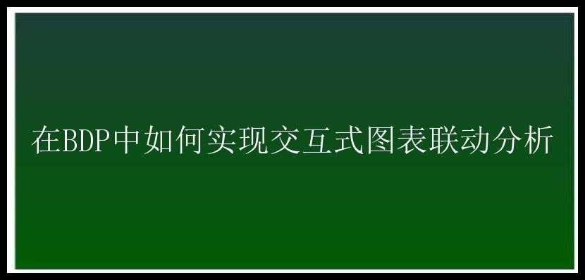 在BDP中如何实现交互式图表联动分析