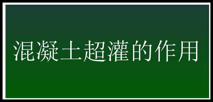 混凝土超灌的作用