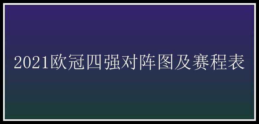 2021欧冠四强对阵图及赛程表