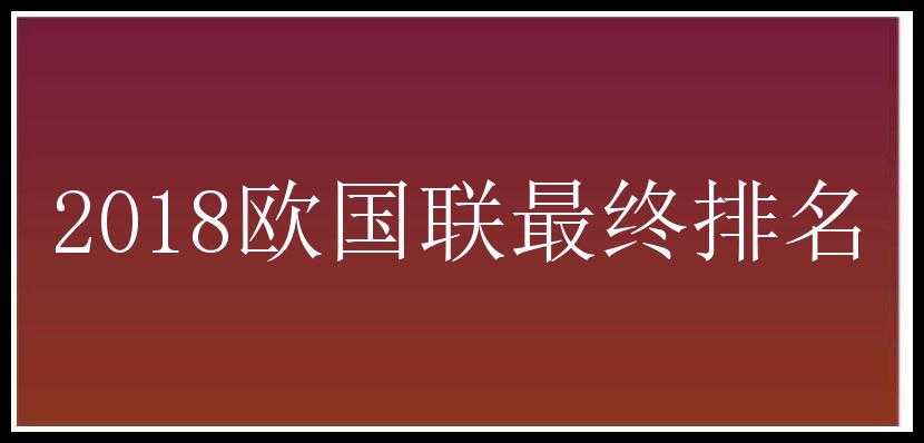 2018欧国联最终排名