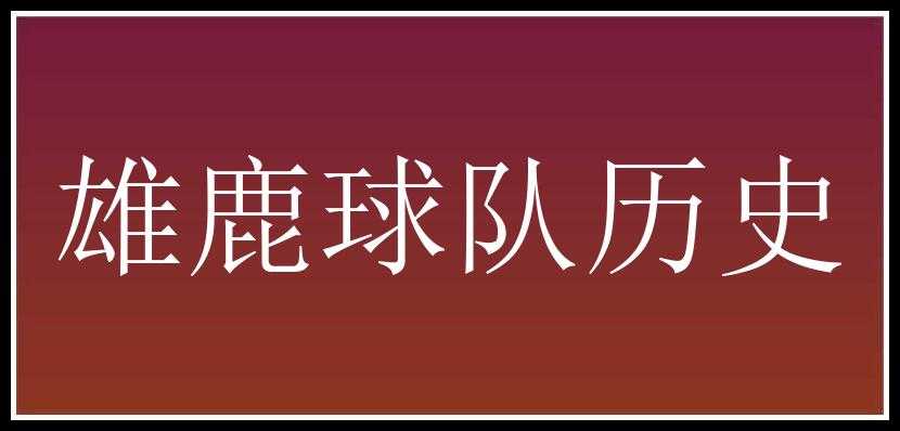 雄鹿球队历史