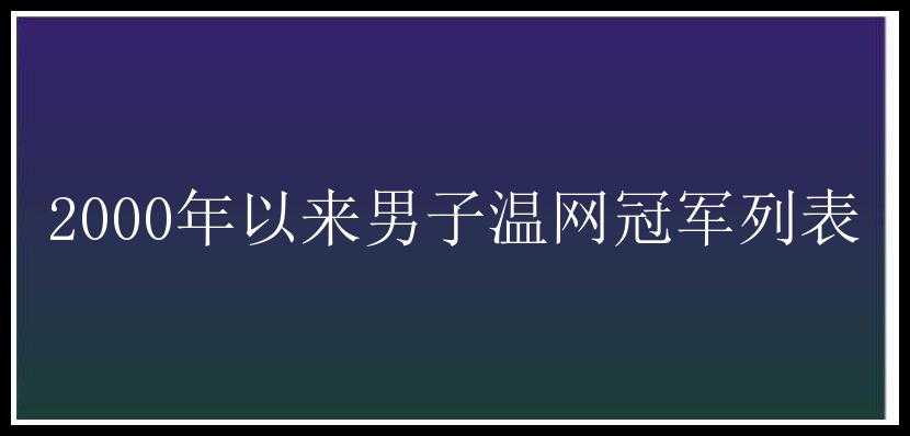 2000年以来男子温网冠军列表