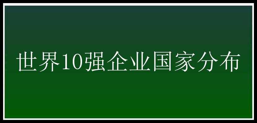 世界10强企业国家分布