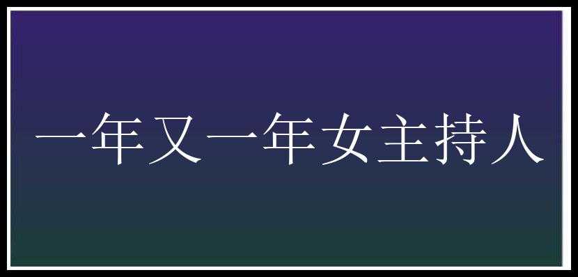 一年又一年女主持人