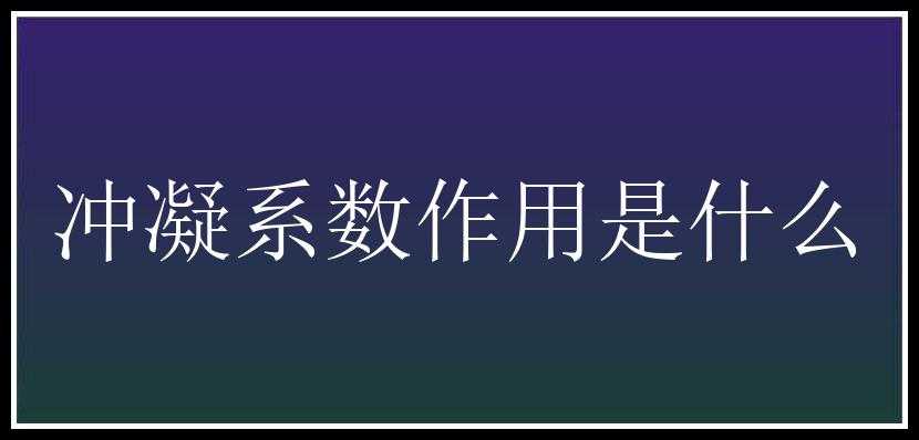 冲凝系数作用是什么