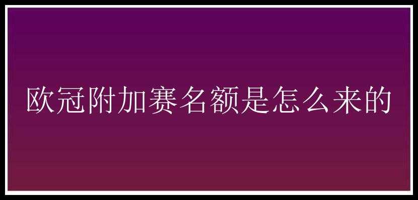 欧冠附加赛名额是怎么来的