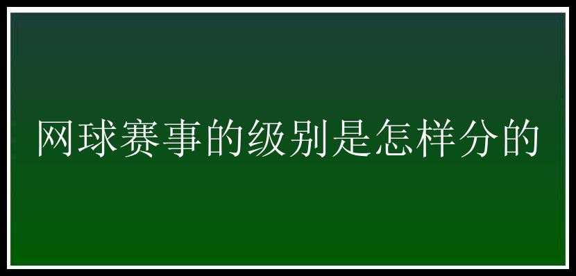 网球赛事的级别是怎样分的