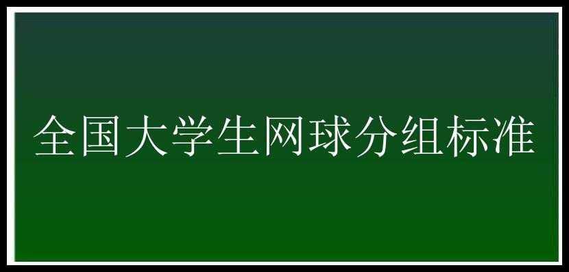 全国大学生网球分组标准