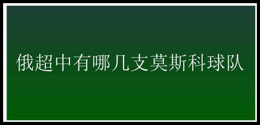 俄超中有哪几支莫斯科球队