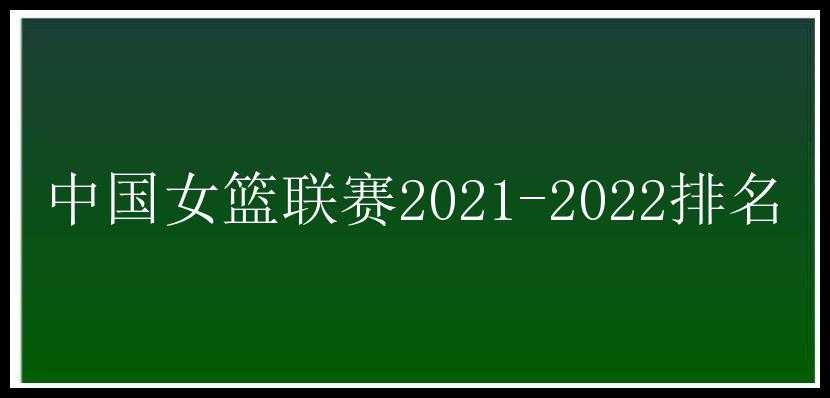 中国女篮联赛2021-2022排名