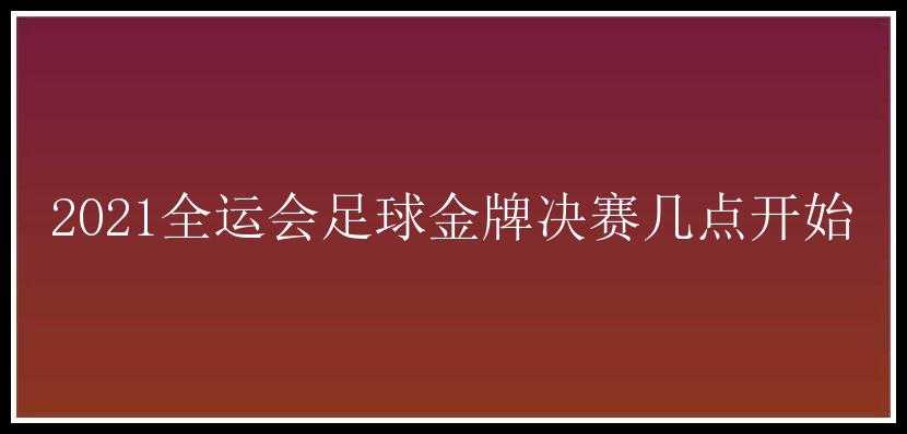 2021全运会足球金牌决赛几点开始