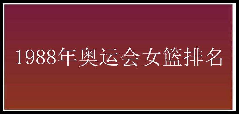 1988年奥运会女篮排名