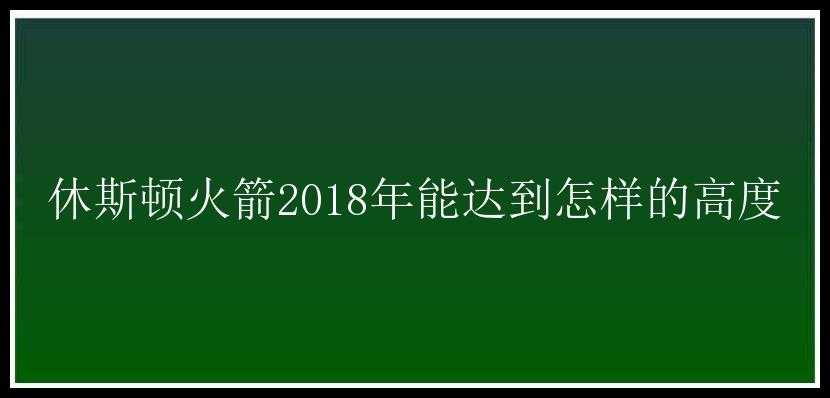 休斯顿火箭2018年能达到怎样的高度