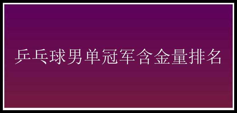 乒乓球男单冠军含金量排名