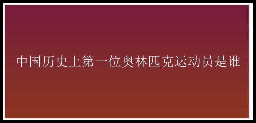 中国历史上第一位奥林匹克运动员是谁