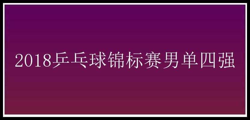 2018乒乓球锦标赛男单四强