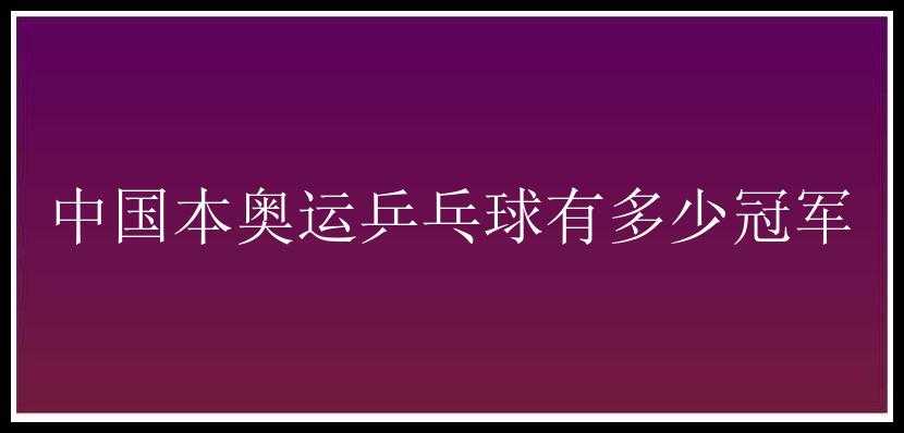 中国本奥运乒乓球有多少冠军