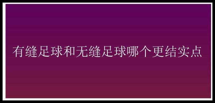 有缝足球和无缝足球哪个更结实点