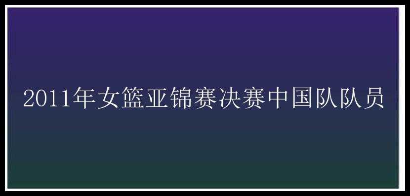 2011年女篮亚锦赛决赛中国队队员