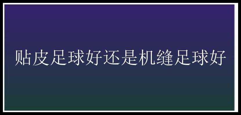 贴皮足球好还是机缝足球好