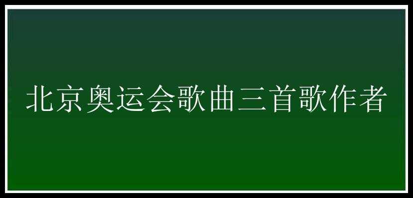 北京奥运会歌曲三首歌作者