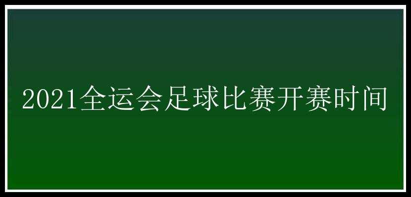 2021全运会足球比赛开赛时间