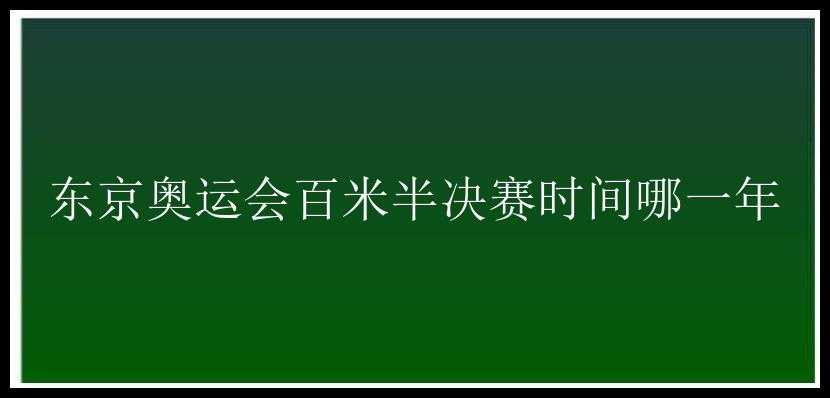 东京奥运会百米半决赛时间哪一年