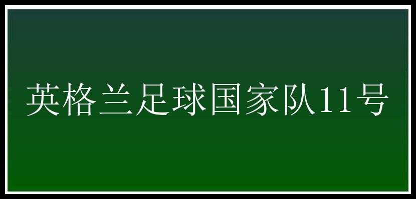 英格兰足球国家队11号