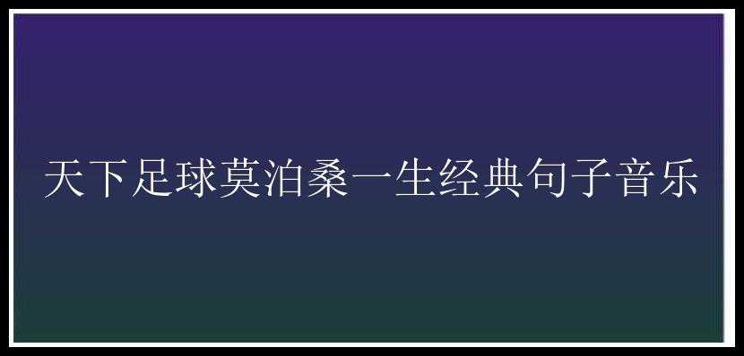 天下足球莫泊桑一生经典句子音乐