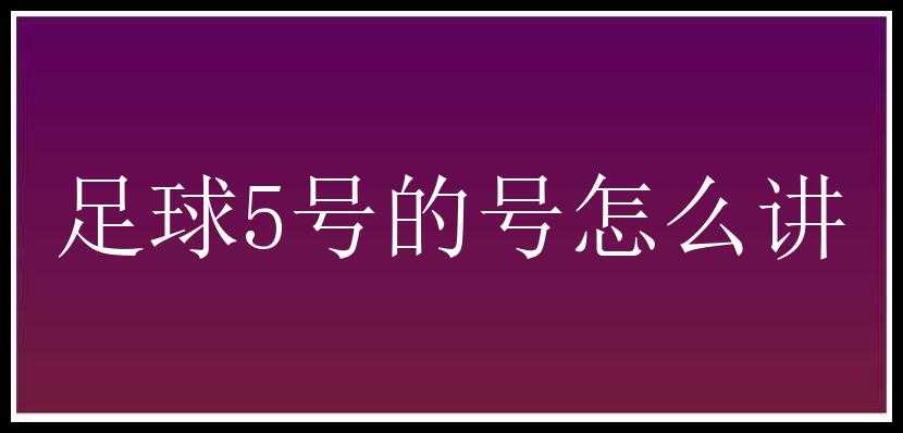 足球5号的号怎么讲