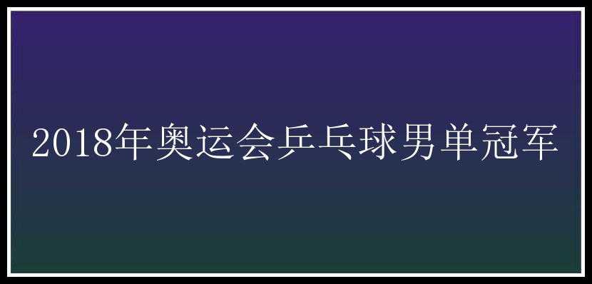 2018年奥运会乒乓球男单冠军