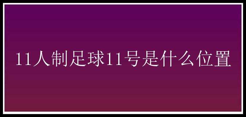 11人制足球11号是什么位置