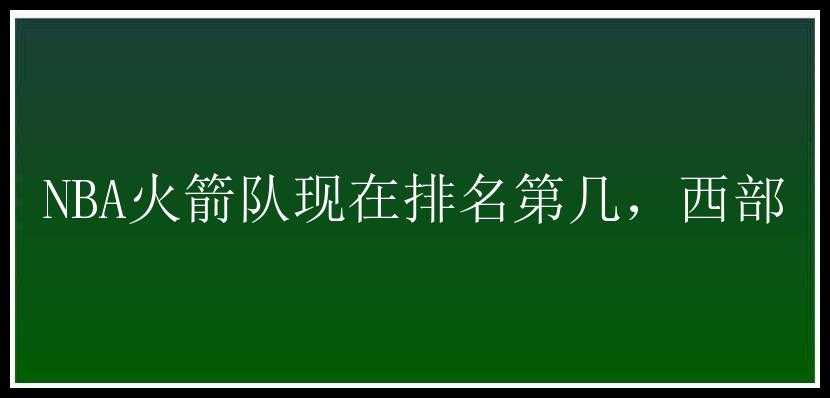 NBA火箭队现在排名第几，西部