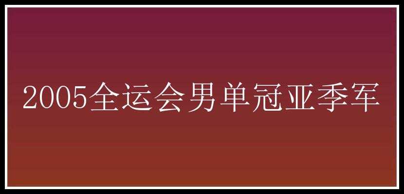 2005全运会男单冠亚季军