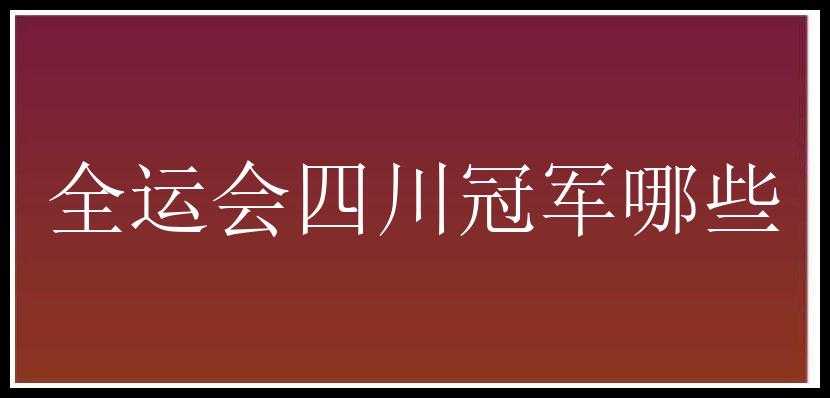 全运会四川冠军哪些