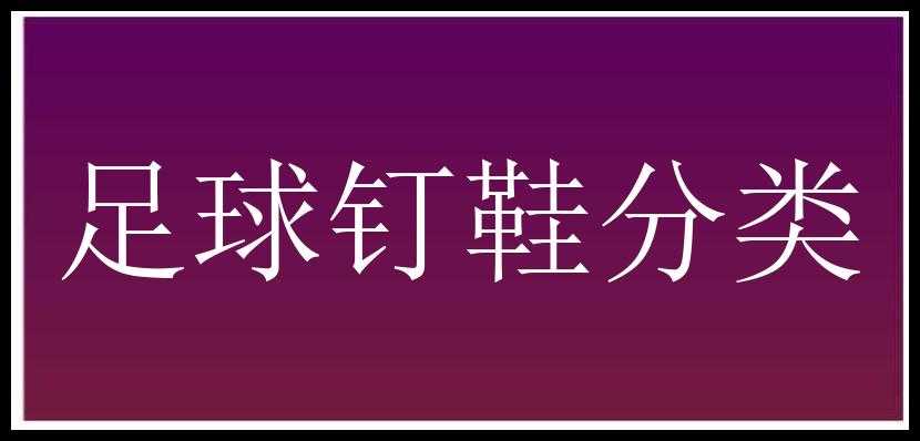 足球钉鞋分类